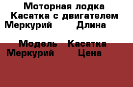 Моторная лодка Касатка с двигателем Меркурий 125 › Длина ­ 6 › Модель ­ Касатка, Меркурий 125 › Цена ­ 230 000 - Краснодарский край Водная техника » Моторные и грибные лодки   . Краснодарский край